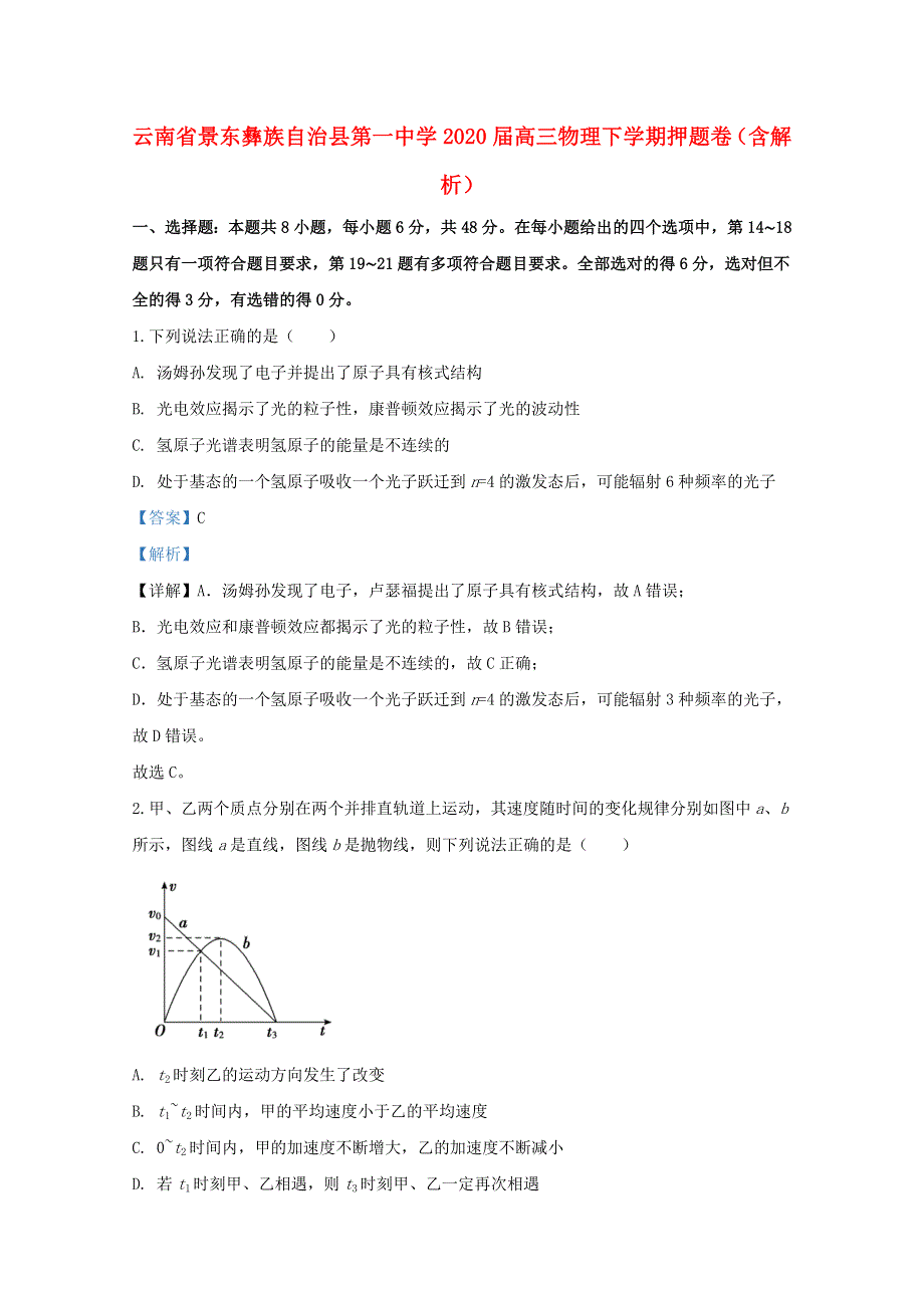 云南省景东彝族自治县第一中学2020届高三物理下学期押题卷（含解析）.doc_第1页