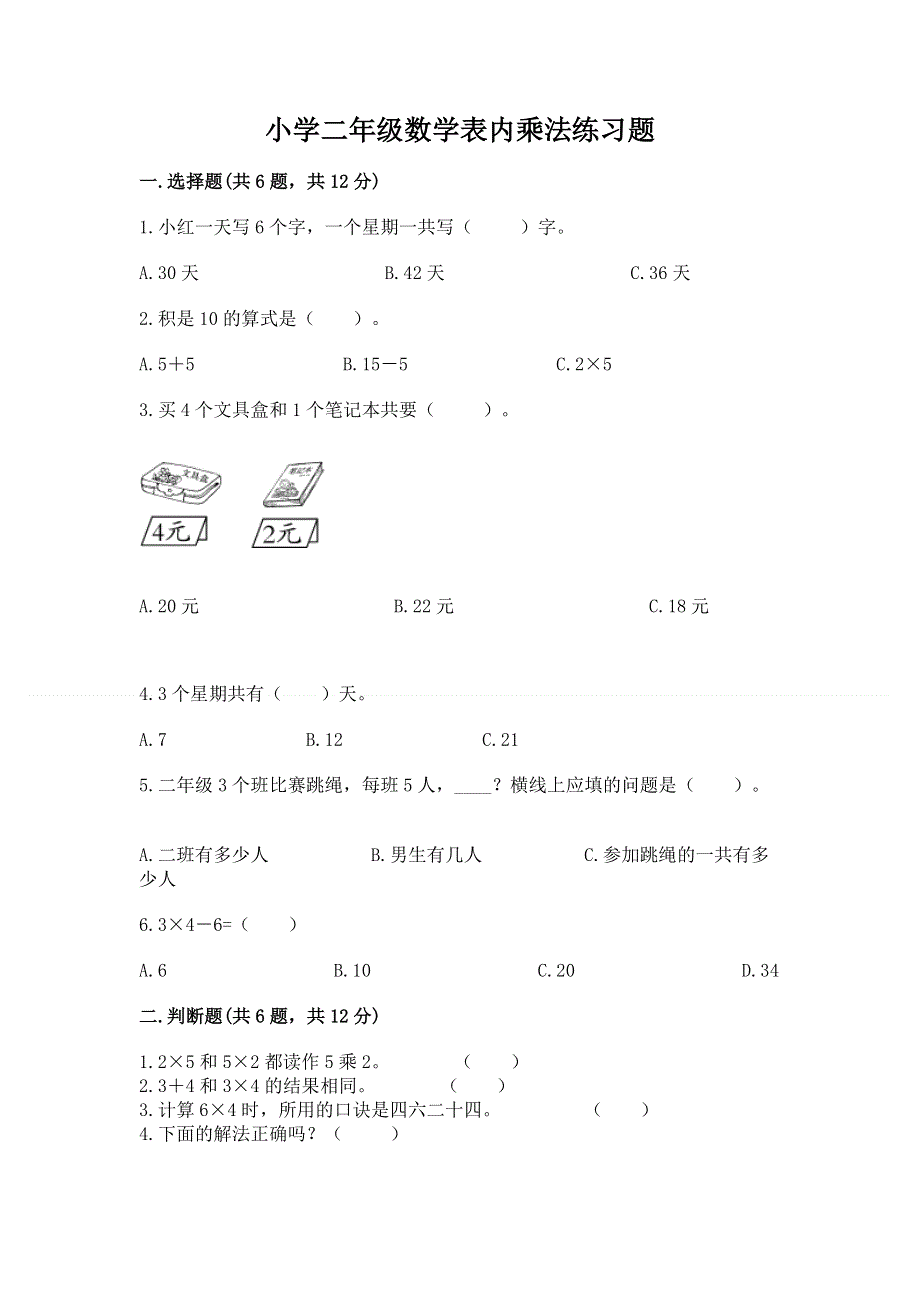 小学二年级数学表内乘法练习题附参考答案【研优卷】.docx_第1页