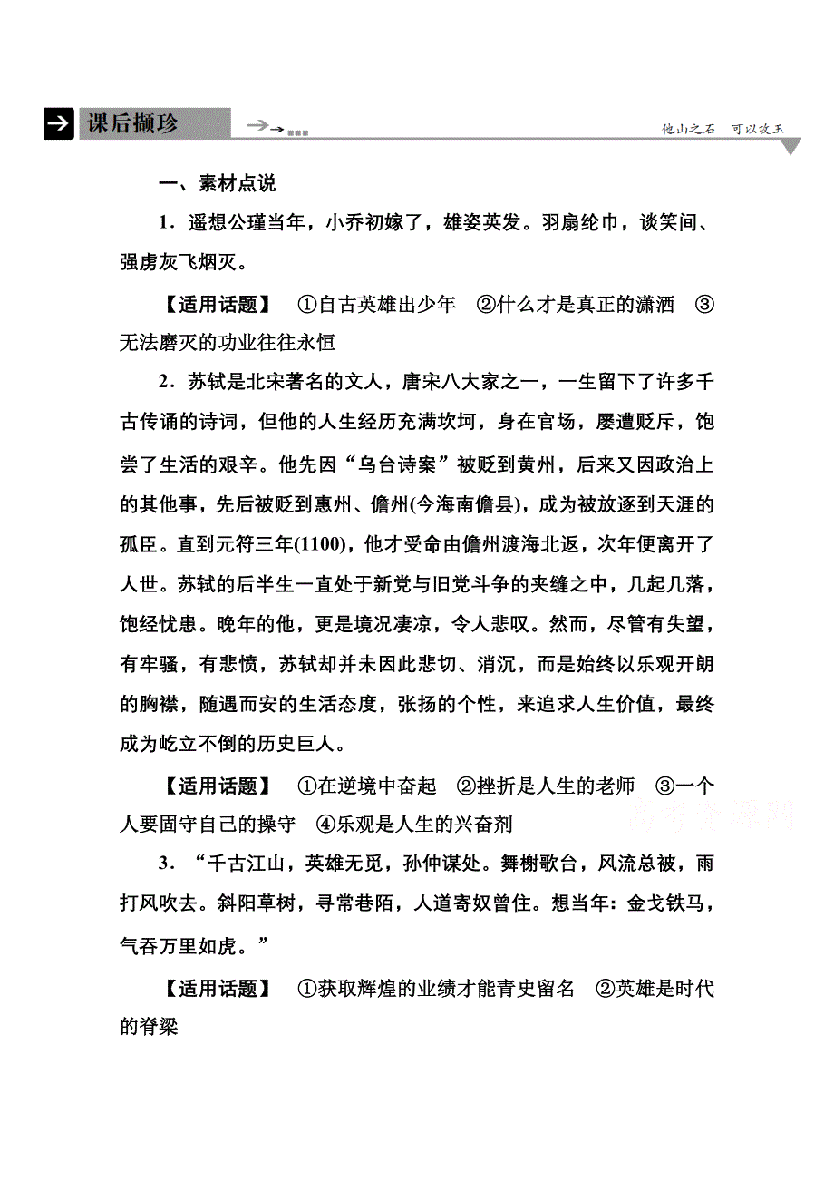 《名师一号》2014-2015学年高中语文苏教版必修2课后撷珍3-3念奴娇 赤壁怀古 永遇乐 京口北固亭怀古.doc_第1页