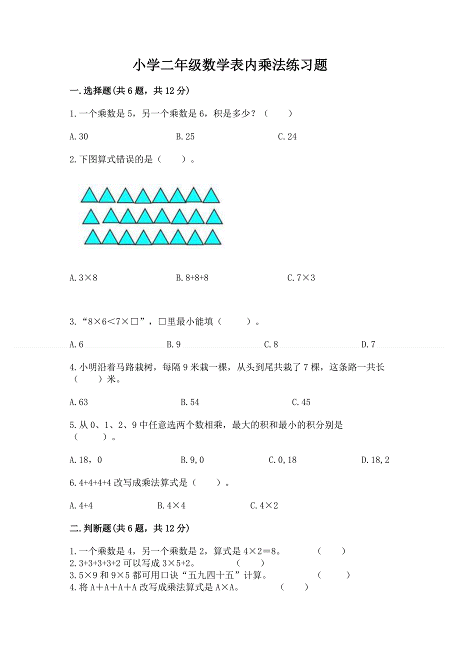 小学二年级数学表内乘法练习题附参考答案（综合题）.docx_第1页