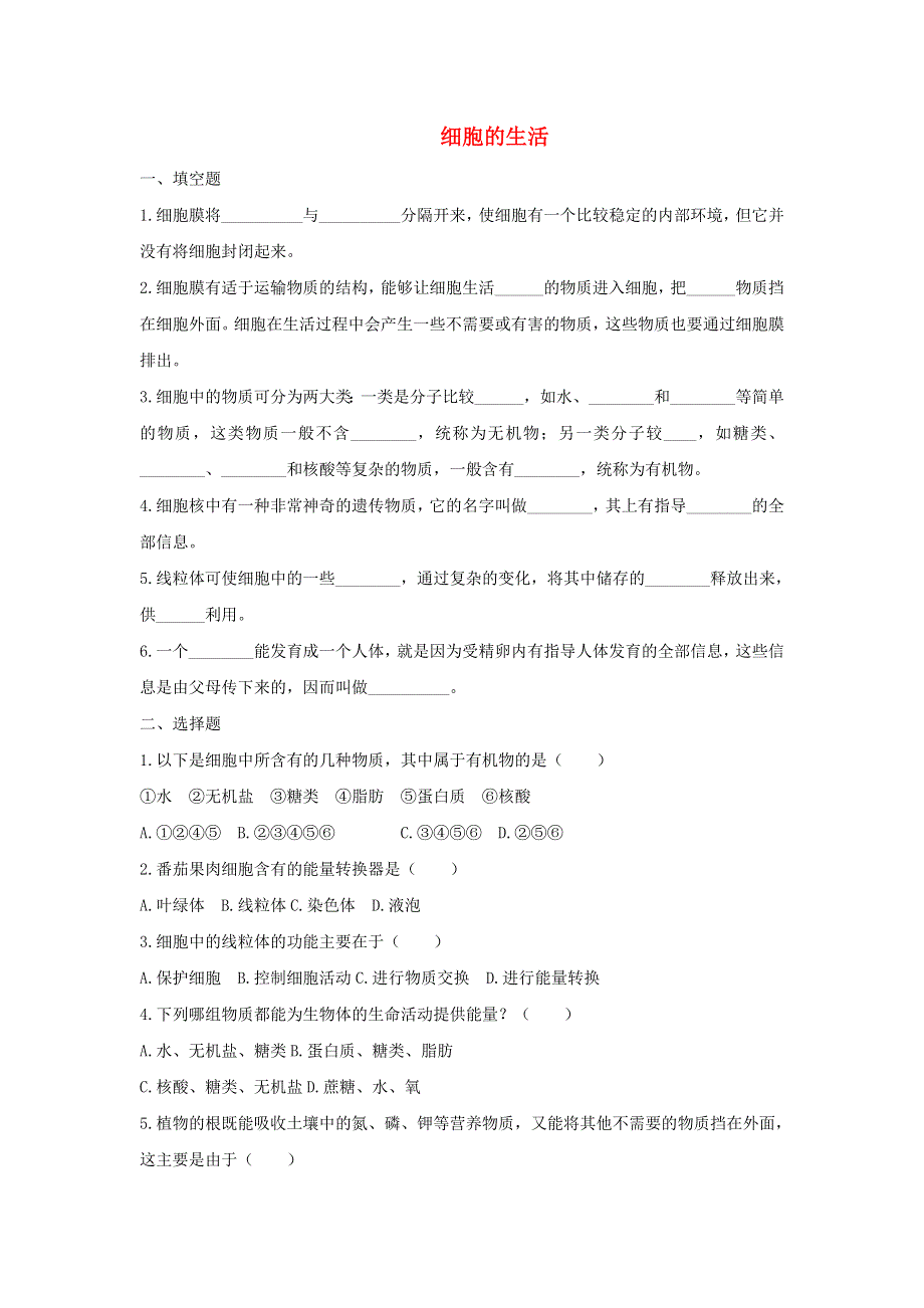 七年级生物上册 第二单元 生物体的结构层次 第一章 细胞是生命活动的基本单位第四节 细胞的生活习题3（新版）新人教版.doc_第1页