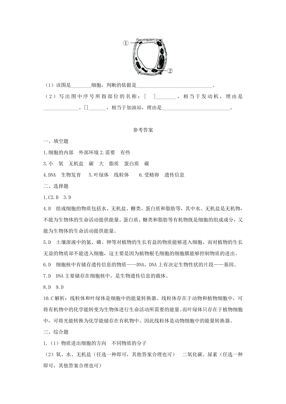 七年级生物上册 第二单元 生物体的结构层次 第一章 细胞是生命活动的基本单位第四节 细胞的生活习题3（新版）新人教版.doc_第3页