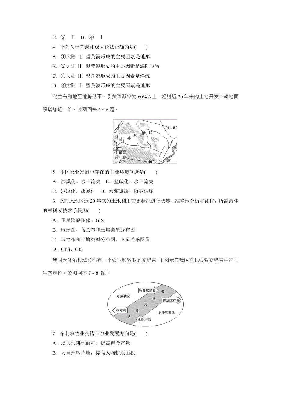 《创新方案》2017年高中地理（人教版）必修三阶段质量检测（二）　区域生态环境建设 WORD版含解析.doc_第2页