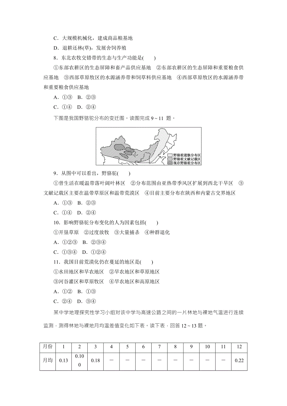 《创新方案》2017年高中地理（人教版）必修三阶段质量检测（二）　区域生态环境建设 WORD版含解析.doc_第3页