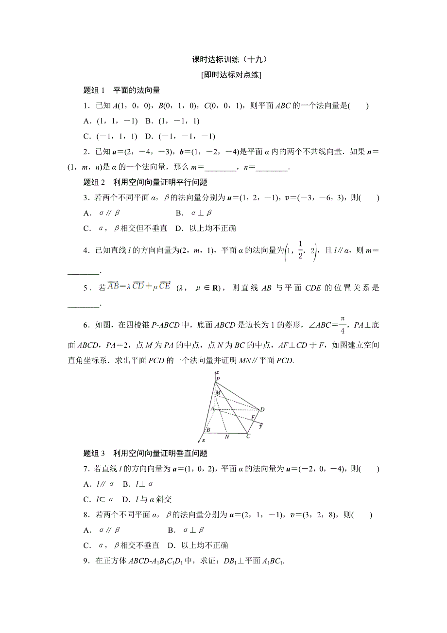 《创新方案》2017年高中数学（人教A版）选修2-1课时达标训练（十九）空间向量与平行、垂直关系 WORD版含解析.doc_第1页