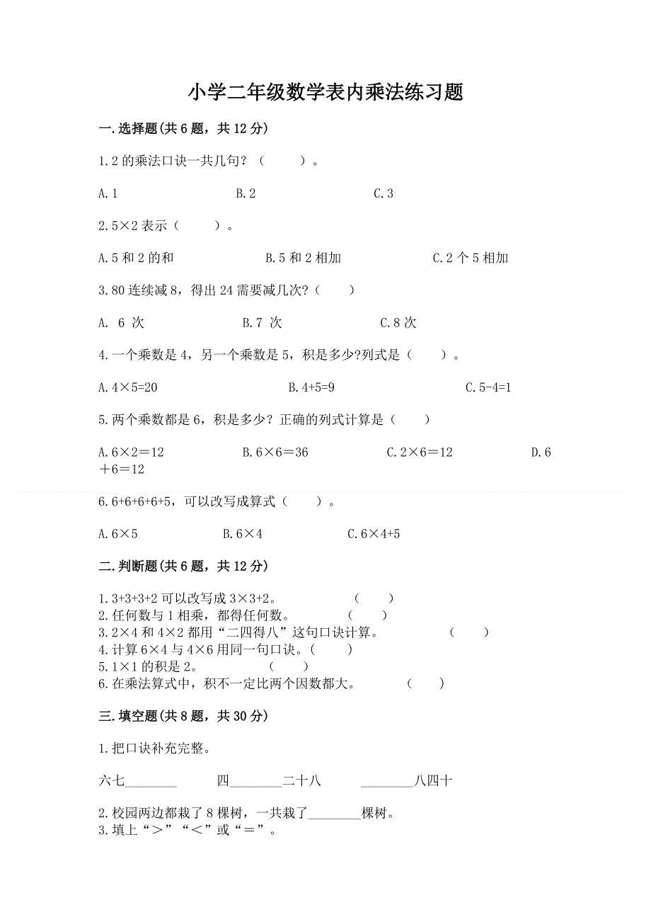 小学二年级数学表内乘法练习题附答案【培优b卷】.docx_第1页