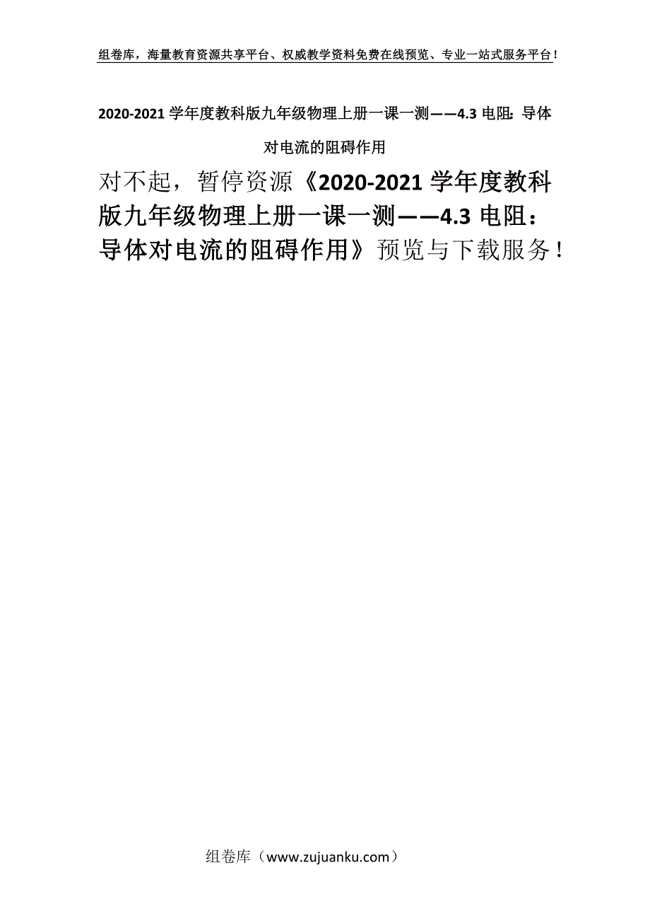 2020-2021学年度教科版九年级物理上册一课一测——4.3电阻：导体对电流的阻碍作用.docx_第1页