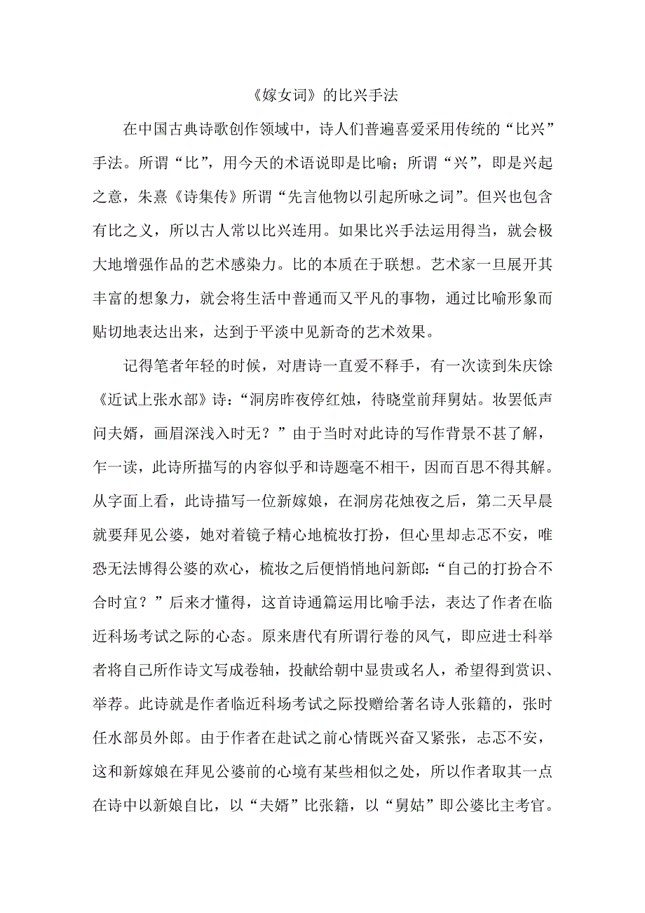 2013学年高一语文阅读材料：官场诗客之《嫁女词》的比兴手法.doc_第1页