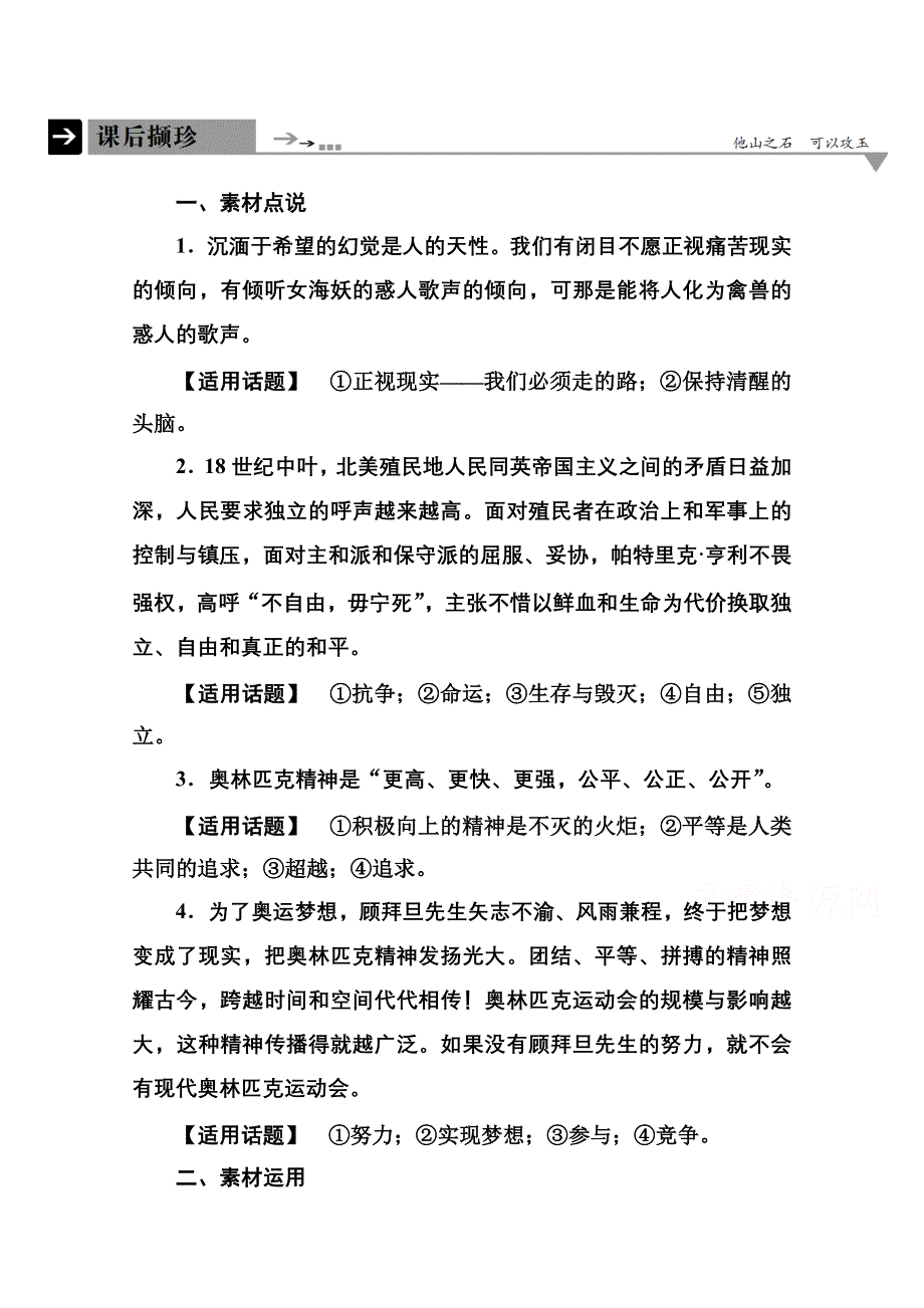 《名师一号》2014-2015学年高中语文苏教版必修4课后撷珍4-1不自由毋宁死　奥林匹克精神.doc_第1页