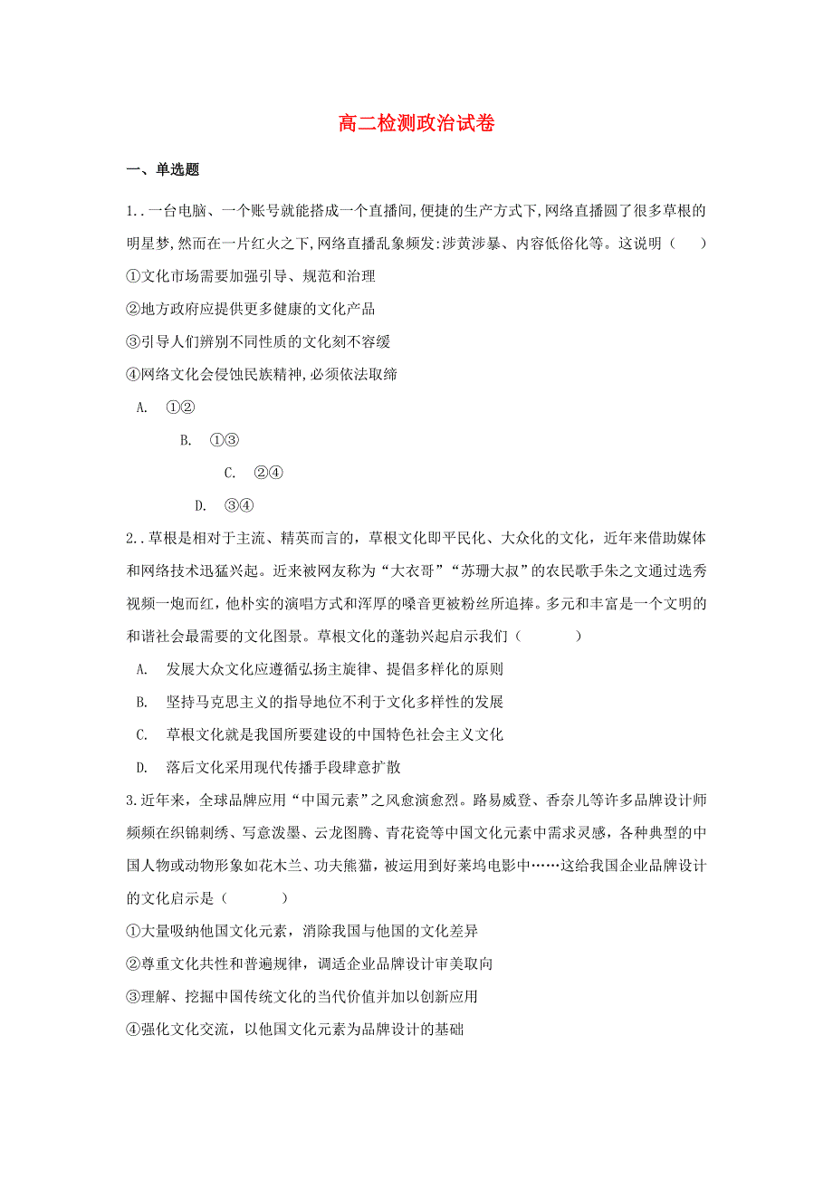 云南省景东彝族自治县第一中学2021-2022学年高二政治上学期开学检测试题（含答案）.doc_第1页