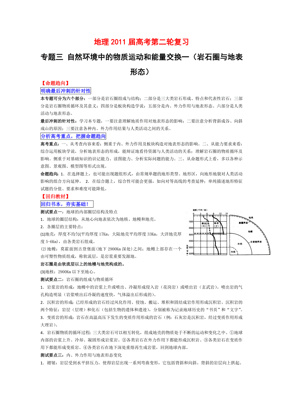 2011届高考二轮复习专题之三：岩石圈与地表形态.doc_第1页