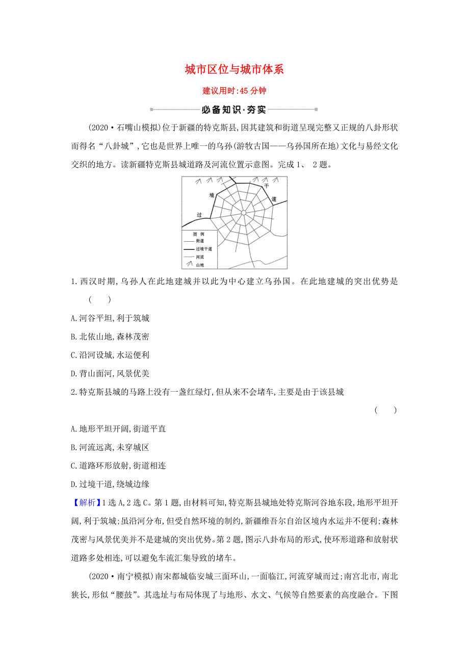 2021版高考地理一轮复习 核心素养测评十九 城市区位与城市体系（含解析）鲁教版.doc_第1页