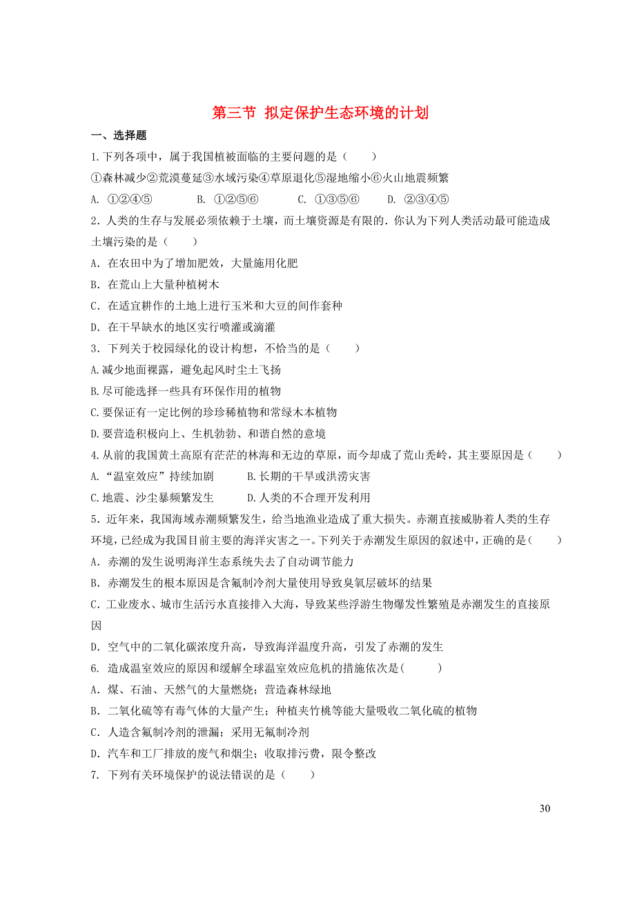 七年级生物下册 4.7.3拟定保护生态环境的计划习题 （新版）新人教版.doc_第1页