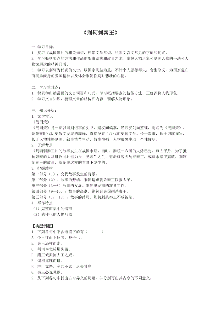 2013学年高一语文精品学案：2.5《荆轲刺秦王》（新人教版必修1）.doc_第1页