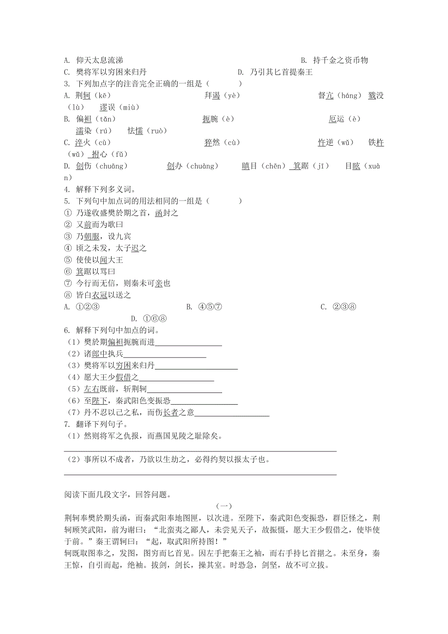 2013学年高一语文精品学案：2.5《荆轲刺秦王》（新人教版必修1）.doc_第2页