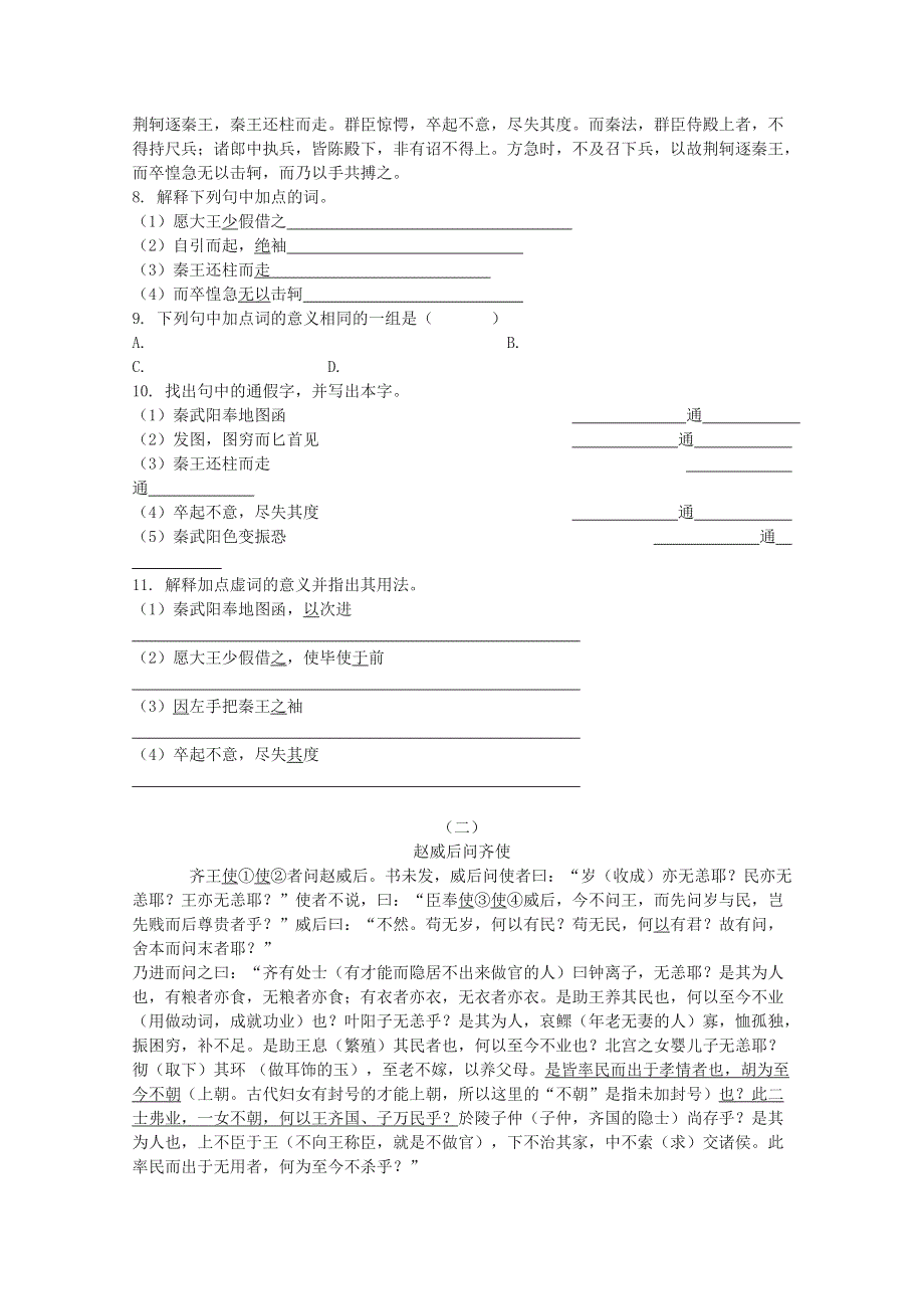 2013学年高一语文精品学案：2.5《荆轲刺秦王》（新人教版必修1）.doc_第3页