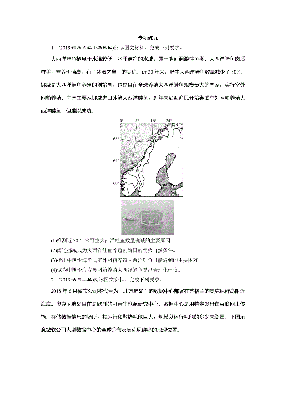 2020版高考地理突破三轮复习新课标通用练习：9　第二篇　非选择题专项练　专项练九 WORD版含解析.doc_第1页