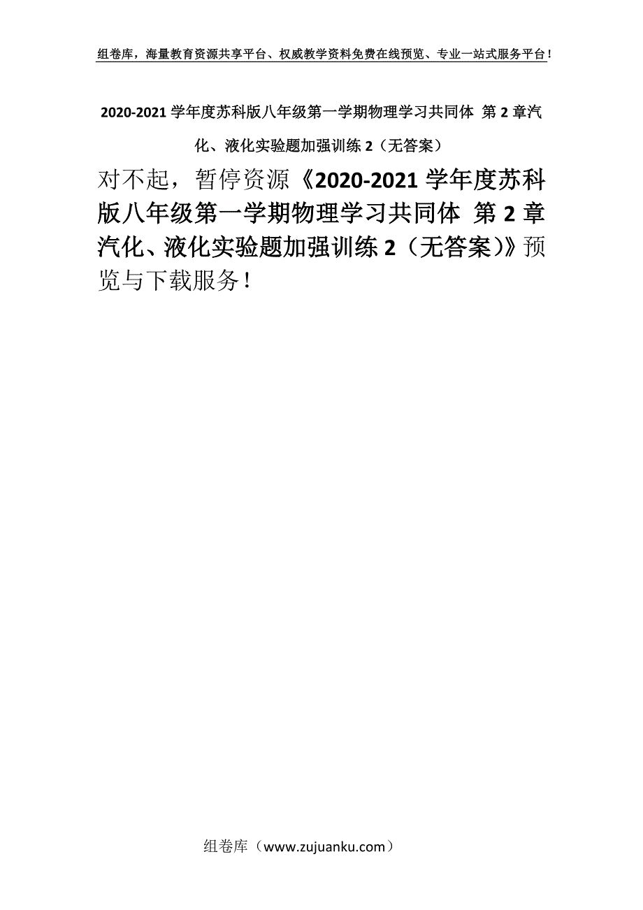 2020-2021学年度苏科版八年级第一学期物理学习共同体 第2章汽化、液化实验题加强训练2（无答案）.docx_第1页