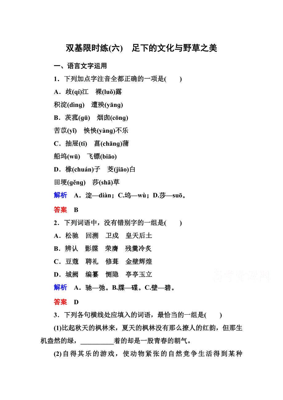 《名师一号》2014-2015学年高中语文苏教版必修5双基限时练6足下的文化与野草之美.doc_第1页