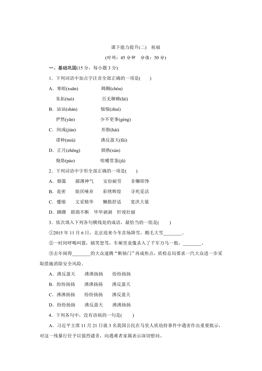 《创新方案》2017年高中语文（人教版）必修三课下能力提升二祝福 WORD版含解析.doc_第1页