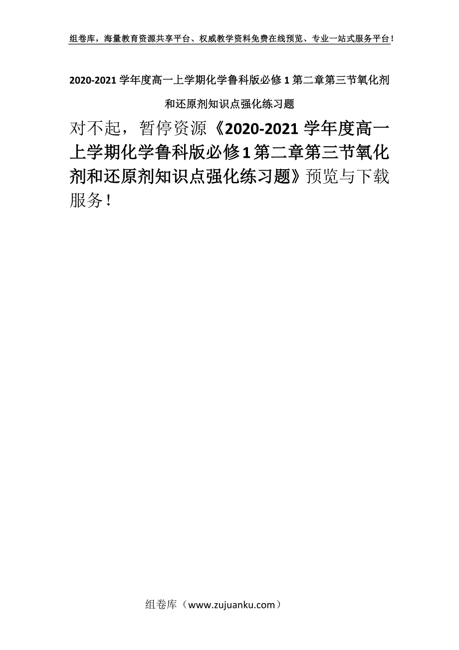 2020-2021学年度高一上学期化学鲁科版必修1第二章第三节氧化剂和还原剂知识点强化练习题.docx_第1页