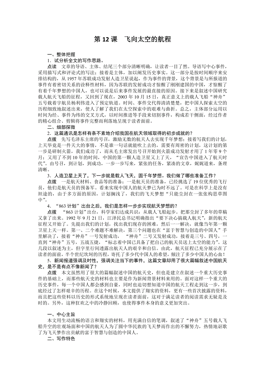 2013学年高一语文精品学案：4.12《飞向太空的航程》（新人教版必修1）.doc_第1页