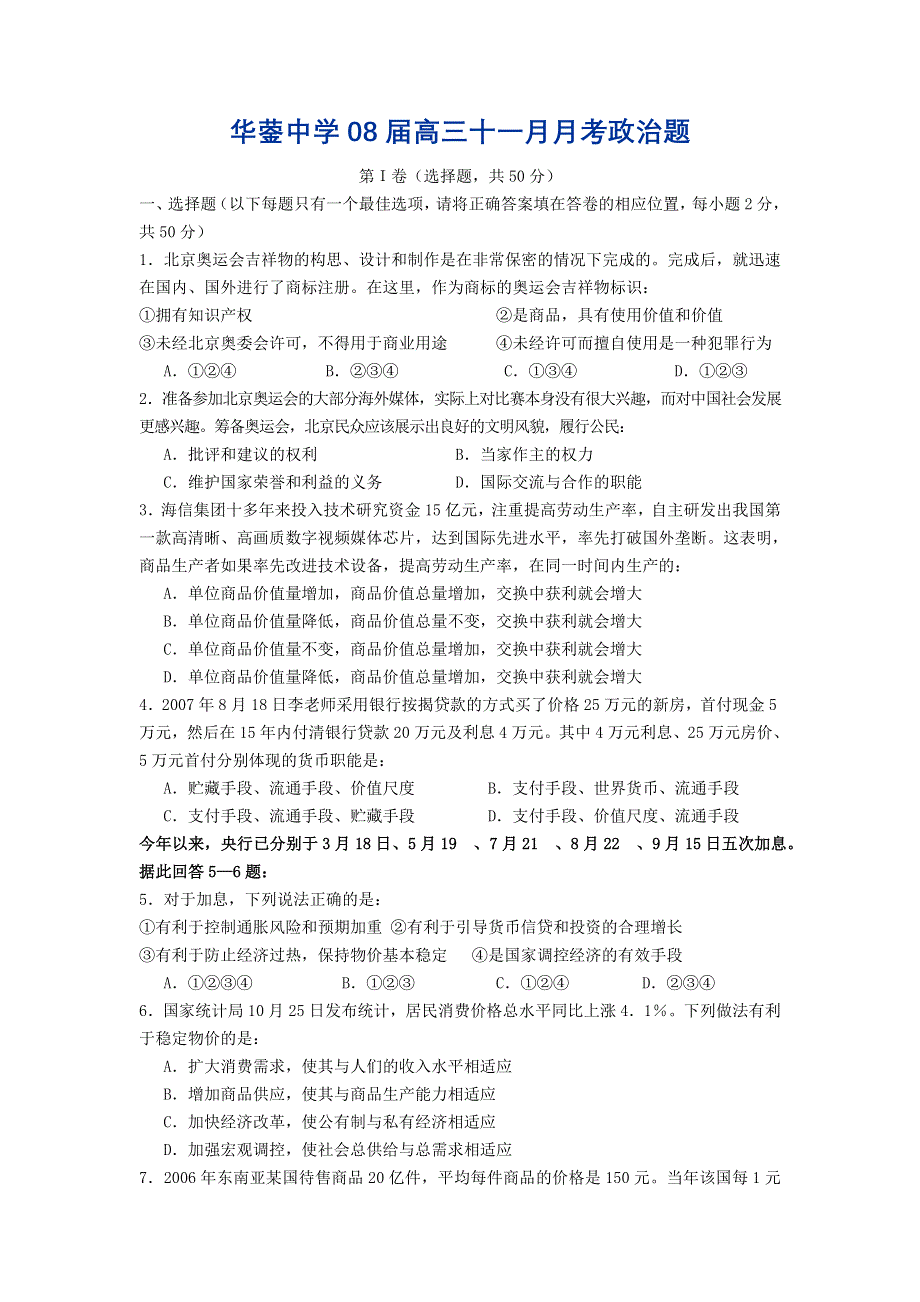 四川省华蓥中学08届高三十一月月考题（政治）.doc_第1页