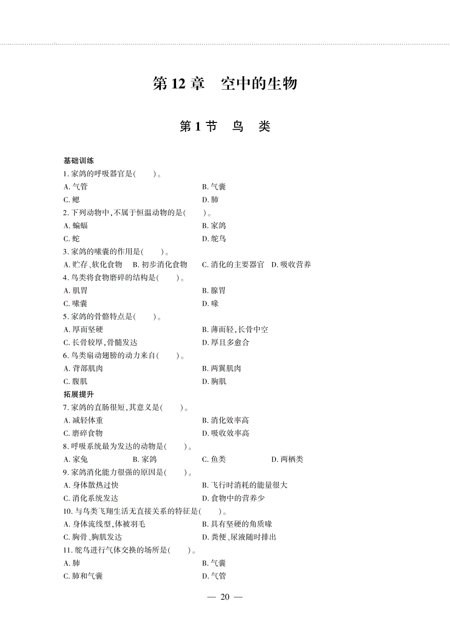 七年级生物下册 第5单元 环境中生物的多样性 第12章 空中的生物 第1节 鸟类同步作业（pdf无答案）（新版）苏科版.pdf_第1页