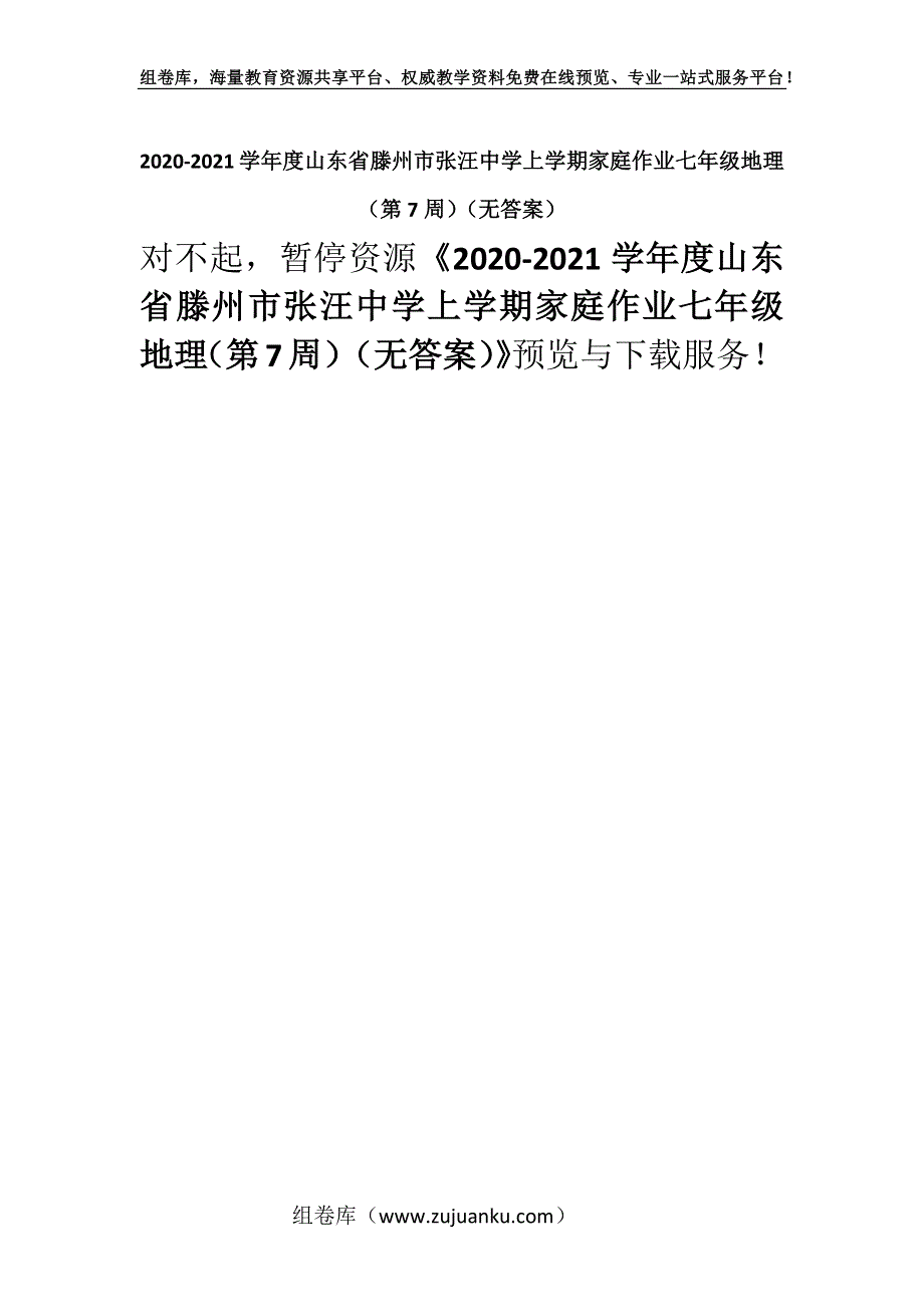 2020-2021学年度山东省滕州市张汪中学上学期家庭作业七年级地理（第7周）（无答案）.docx_第1页