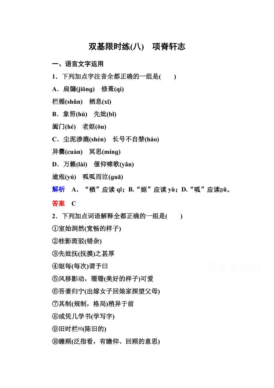 《名师一号》2014-2015学年高中语文苏教版必修5双基限时练8项脊轩志.doc_第1页