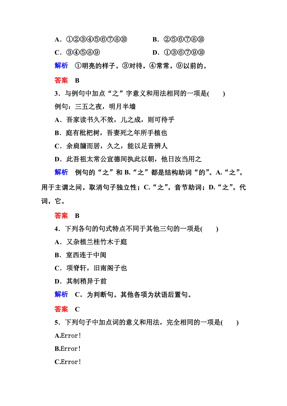 《名师一号》2014-2015学年高中语文苏教版必修5双基限时练8项脊轩志.doc_第2页