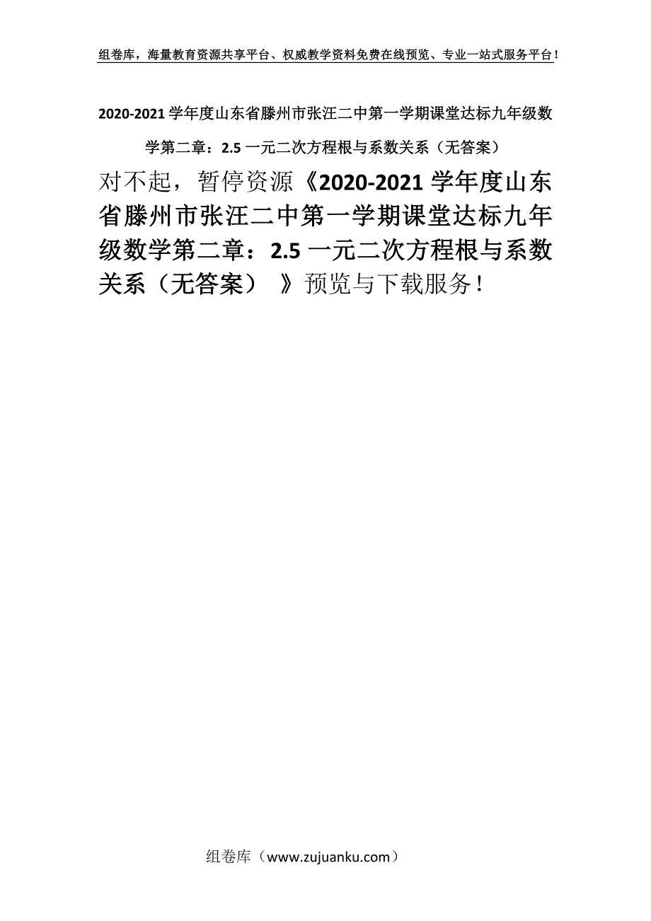 2020-2021学年度山东省滕州市张汪二中第一学期课堂达标九年级数学第二章：2.5一元二次方程根与系数关系（无答案） .docx_第1页