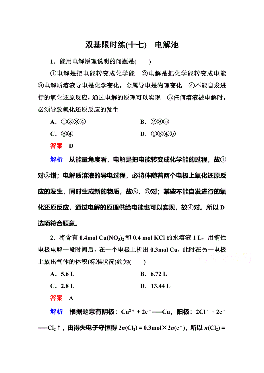 《名师一号》2014-2015学年高二化学（人教版）选修4双基限时练17电解池.doc_第1页