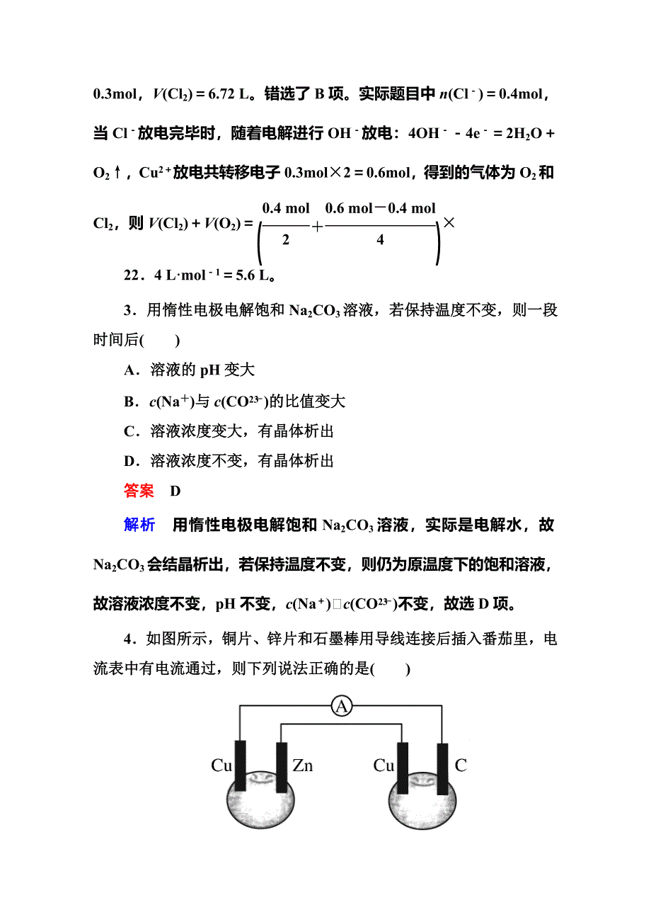 《名师一号》2014-2015学年高二化学（人教版）选修4双基限时练17电解池.doc_第2页