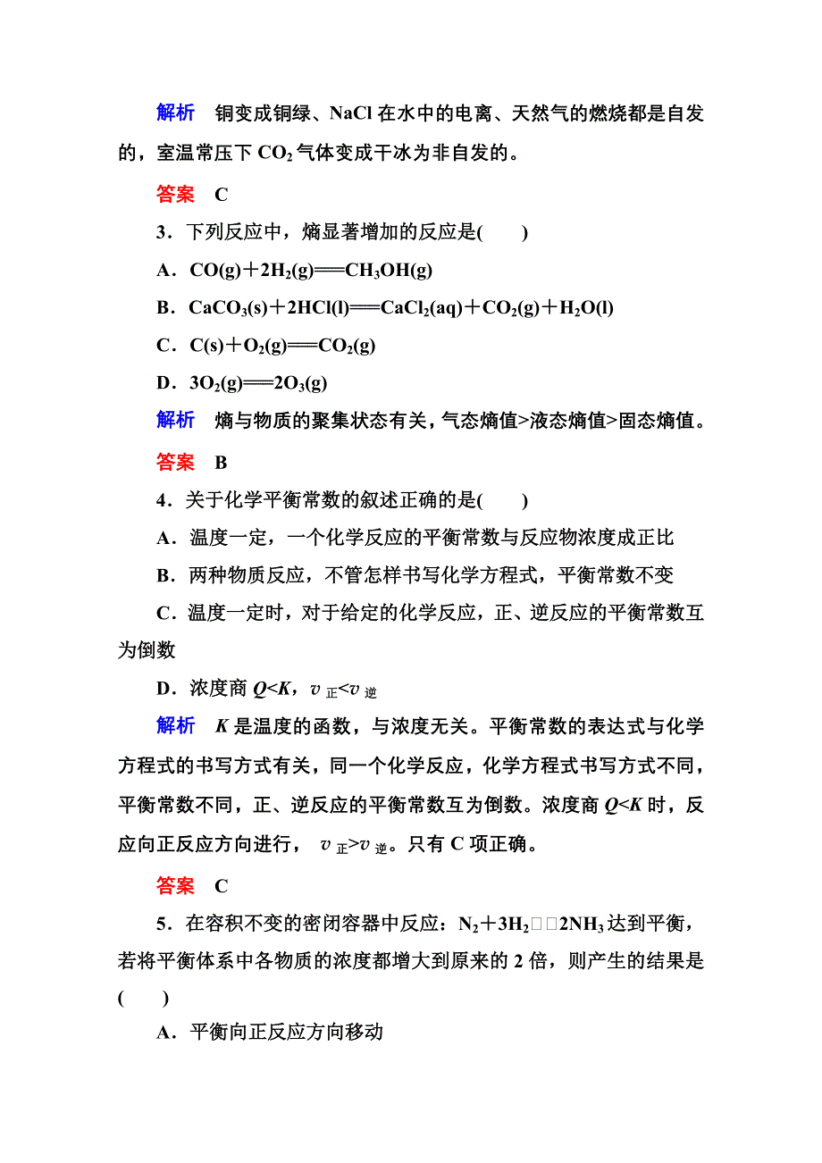 《名师一号》2014-2015学年鲁科版化学检测题 选修四：第二章 化学反应的方向、限度与速率.doc_第2页