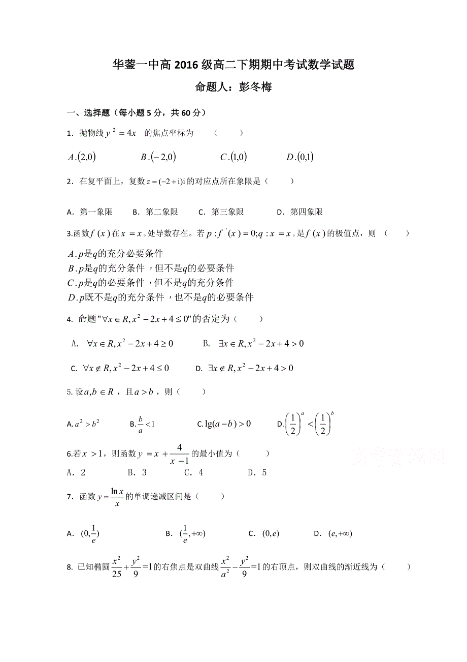 四川省华蓥一中2014-2015学年高二下学期期中考试数学文试题 WORD版无答案.doc_第1页