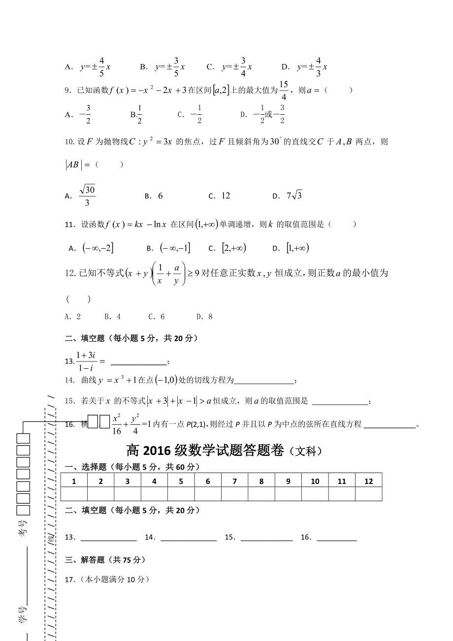 四川省华蓥一中2014-2015学年高二下学期期中考试数学文试题 WORD版无答案.doc_第2页