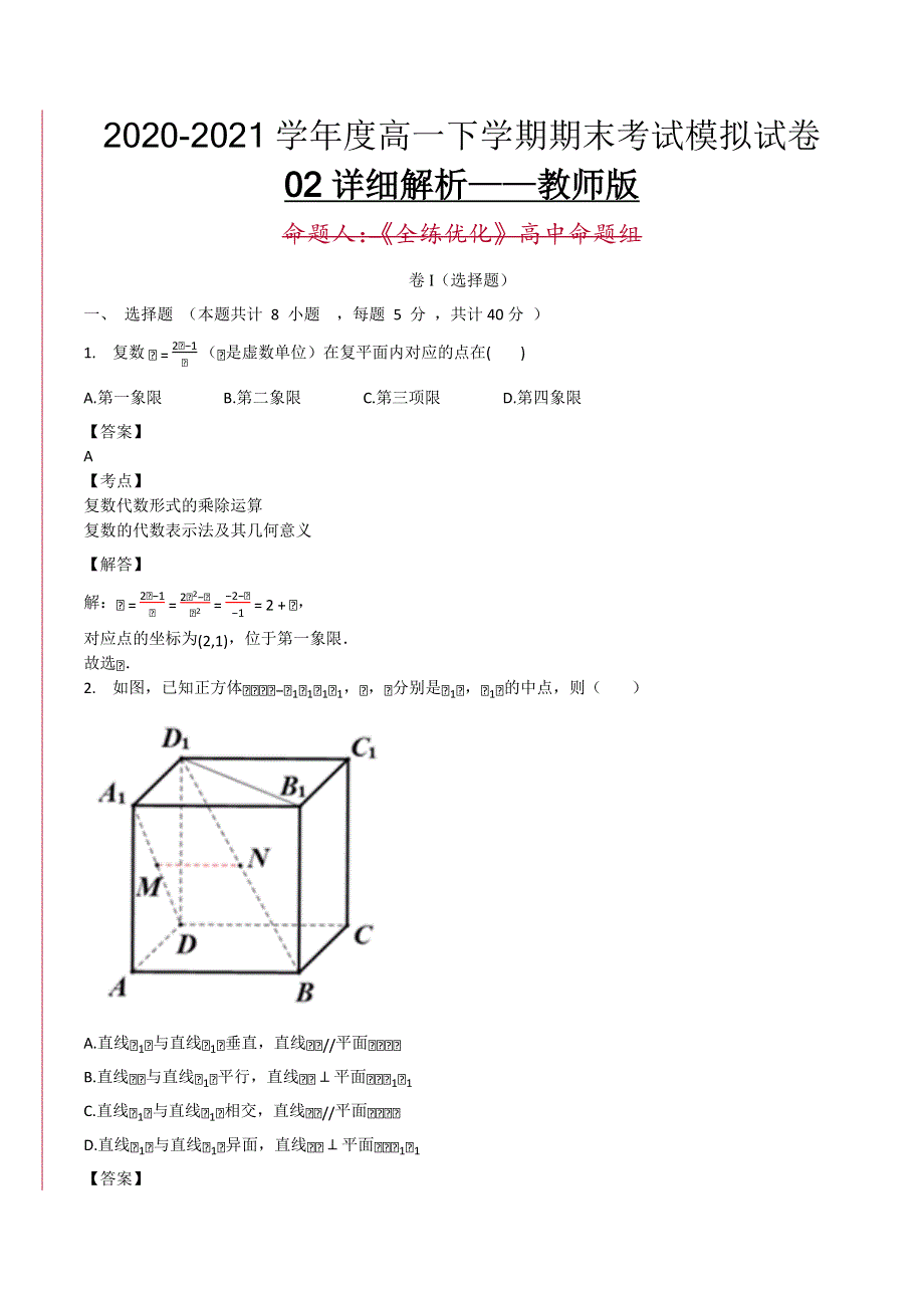 2020-2021学年度高一数学下学期期末考试模拟试卷02解析版.docx_第1页