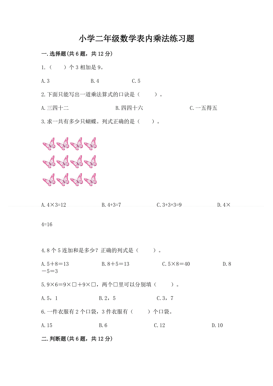 小学二年级数学表内乘法练习题附答案下载.docx_第1页