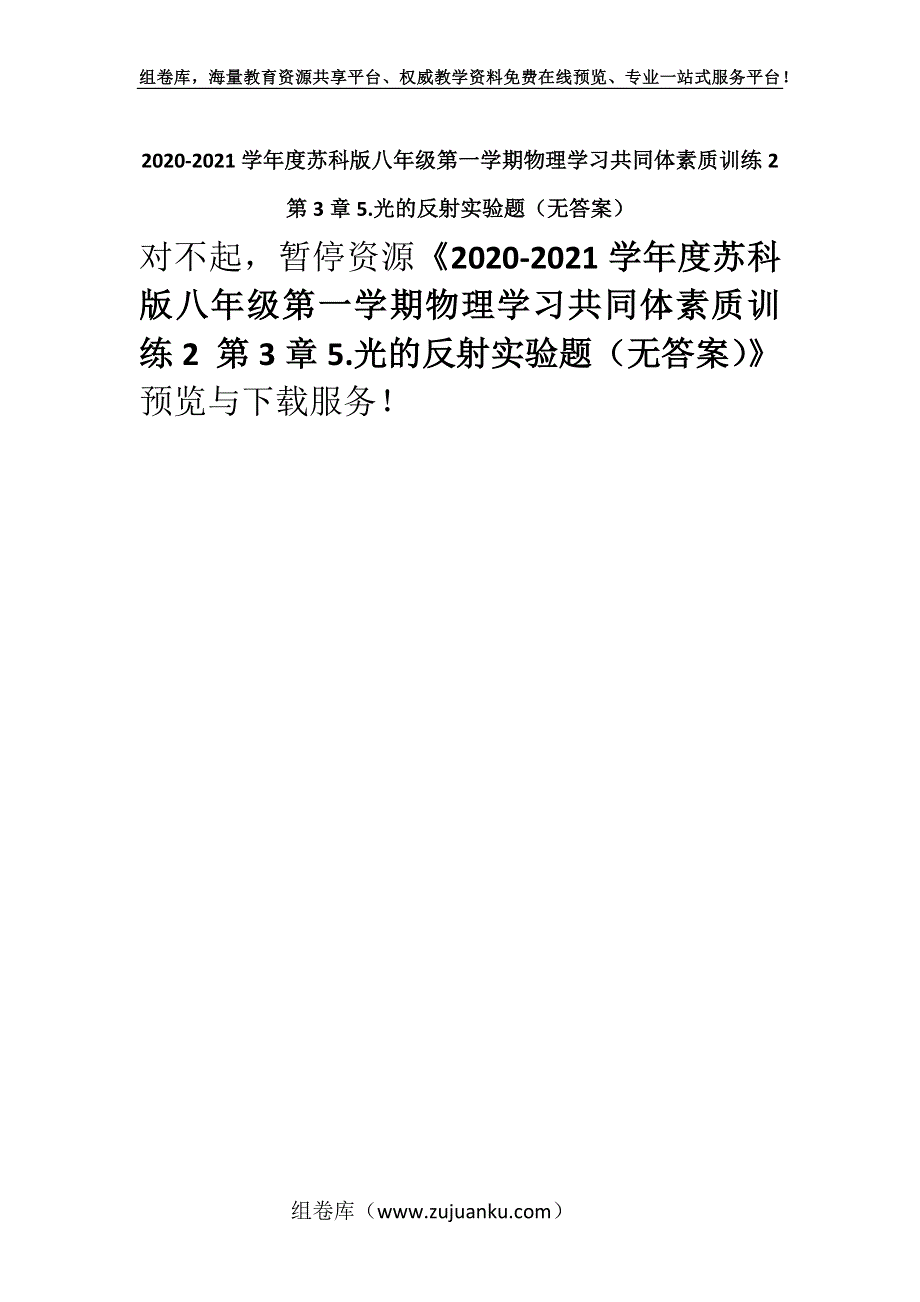 2020-2021学年度苏科版八年级第一学期物理学习共同体素质训练2 第3章5.光的反射实验题（无答案）.docx_第1页