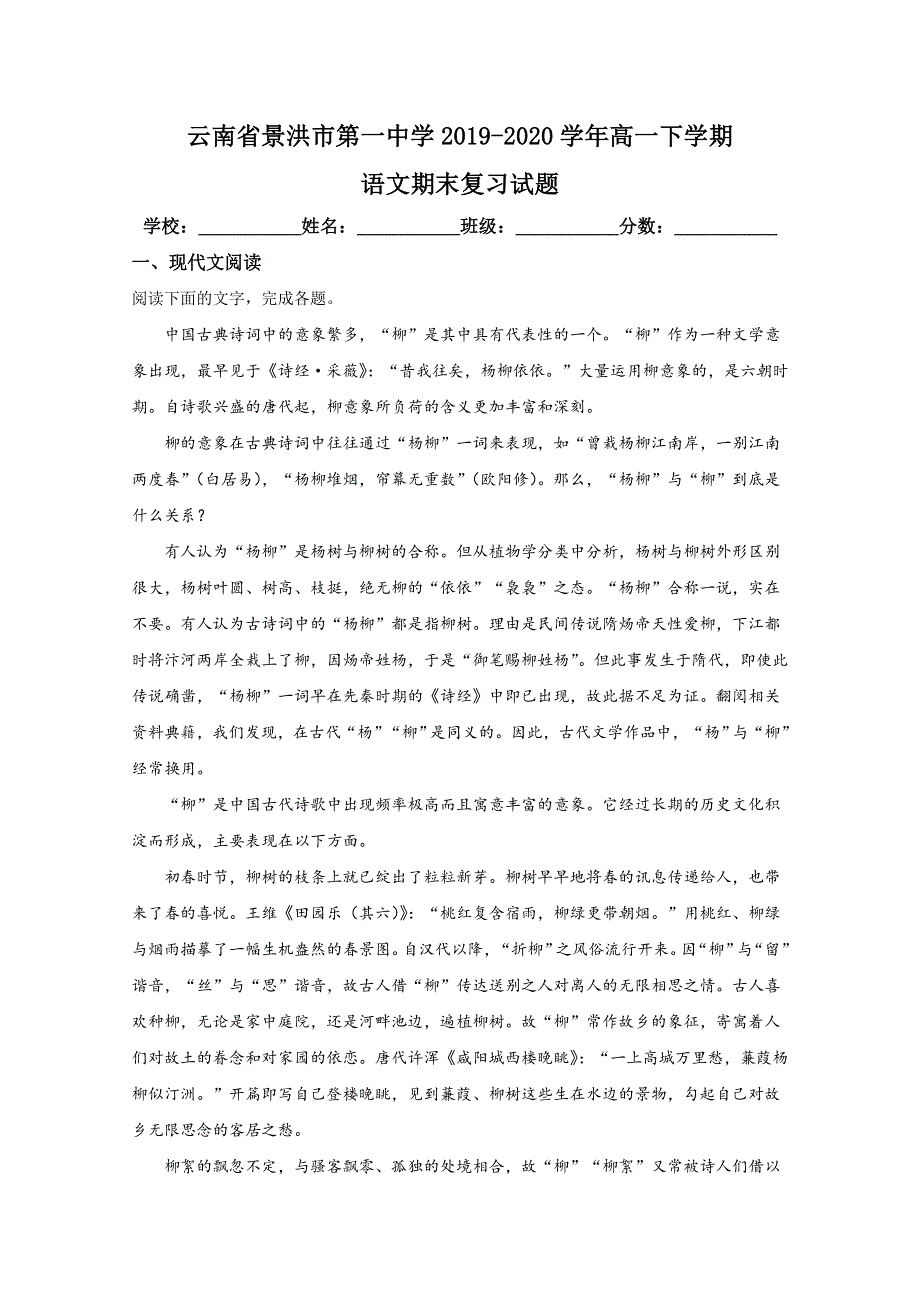 云南省景洪一中2019-2020学年高一下学期语文期末考试复习试卷2 WORD版含解析.doc_第1页