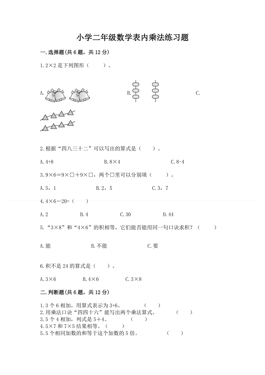 小学二年级数学表内乘法练习题附完整答案（考点梳理）.docx_第1页