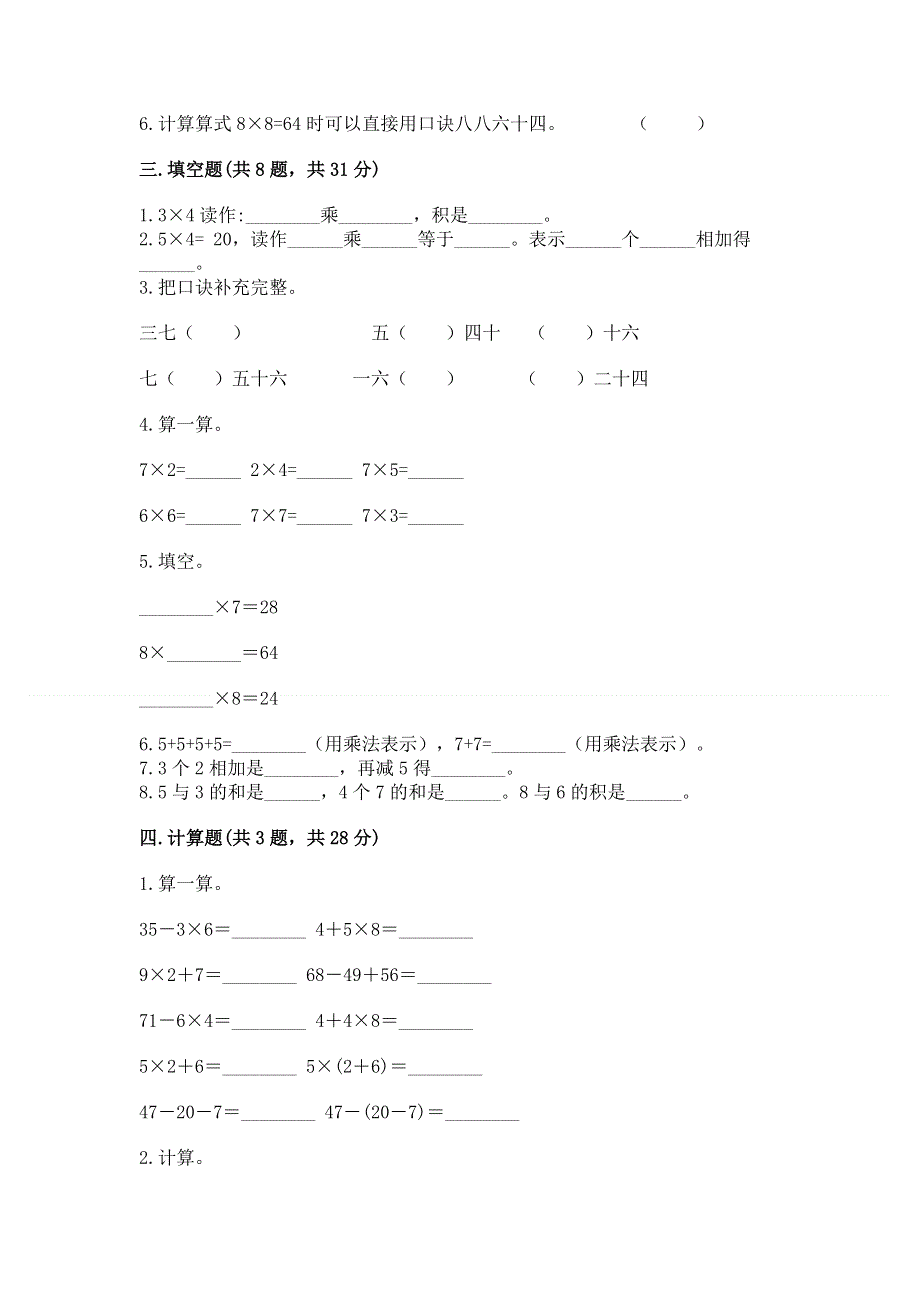 小学二年级数学表内乘法练习题附完整答案（考点梳理）.docx_第2页