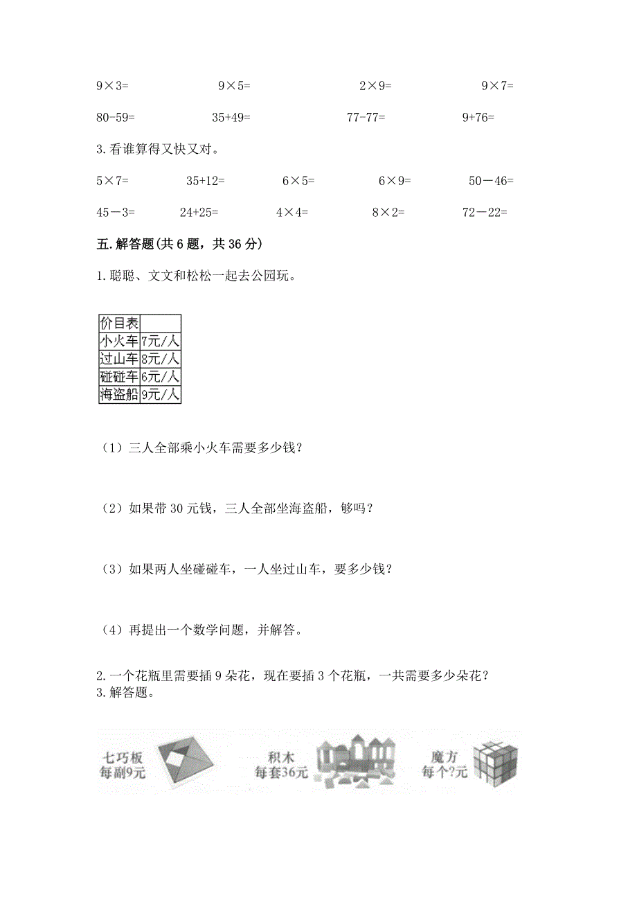 小学二年级数学表内乘法练习题附完整答案（考点梳理）.docx_第3页