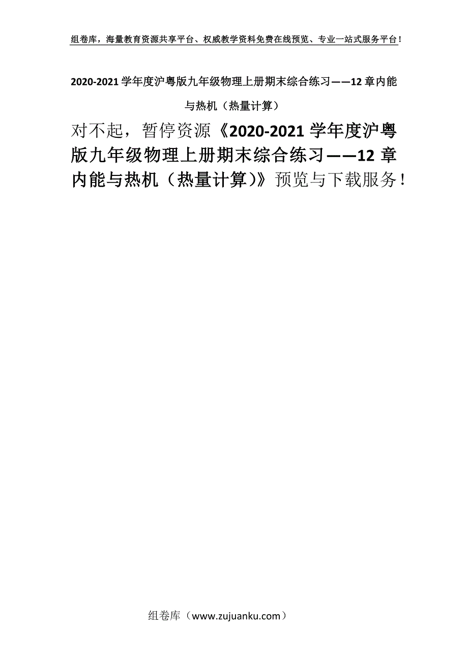 2020-2021学年度沪粤版九年级物理上册期末综合练习——12章内能与热机（热量计算）.docx_第1页