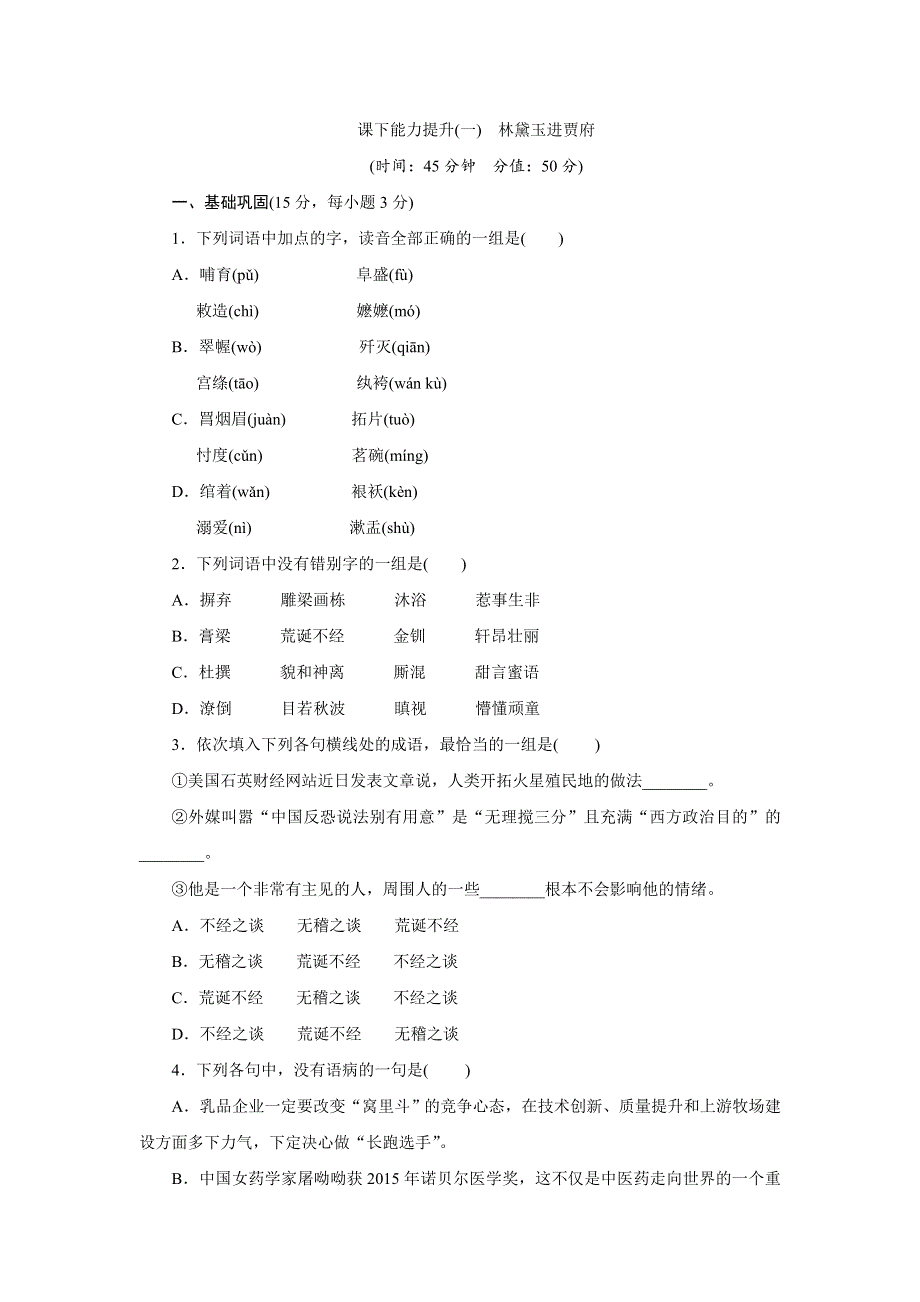 《创新方案》2017年高中语文（人教版）必修三课下能力提升一林黛玉进贾府 WORD版含解析.doc_第1页