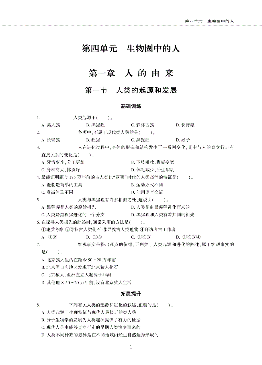 七年级生物下册 第四单元 生物圈中的人 第一章 人的由来 第一节 人的起源和发展同步作业（pdf无答案）（新版）新人教版.pdf_第1页