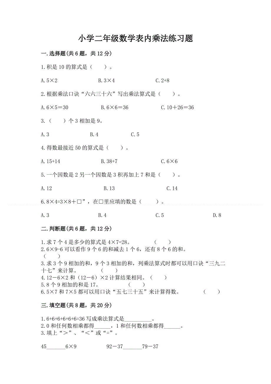 小学二年级数学表内乘法练习题附答案【模拟题】.docx_第1页