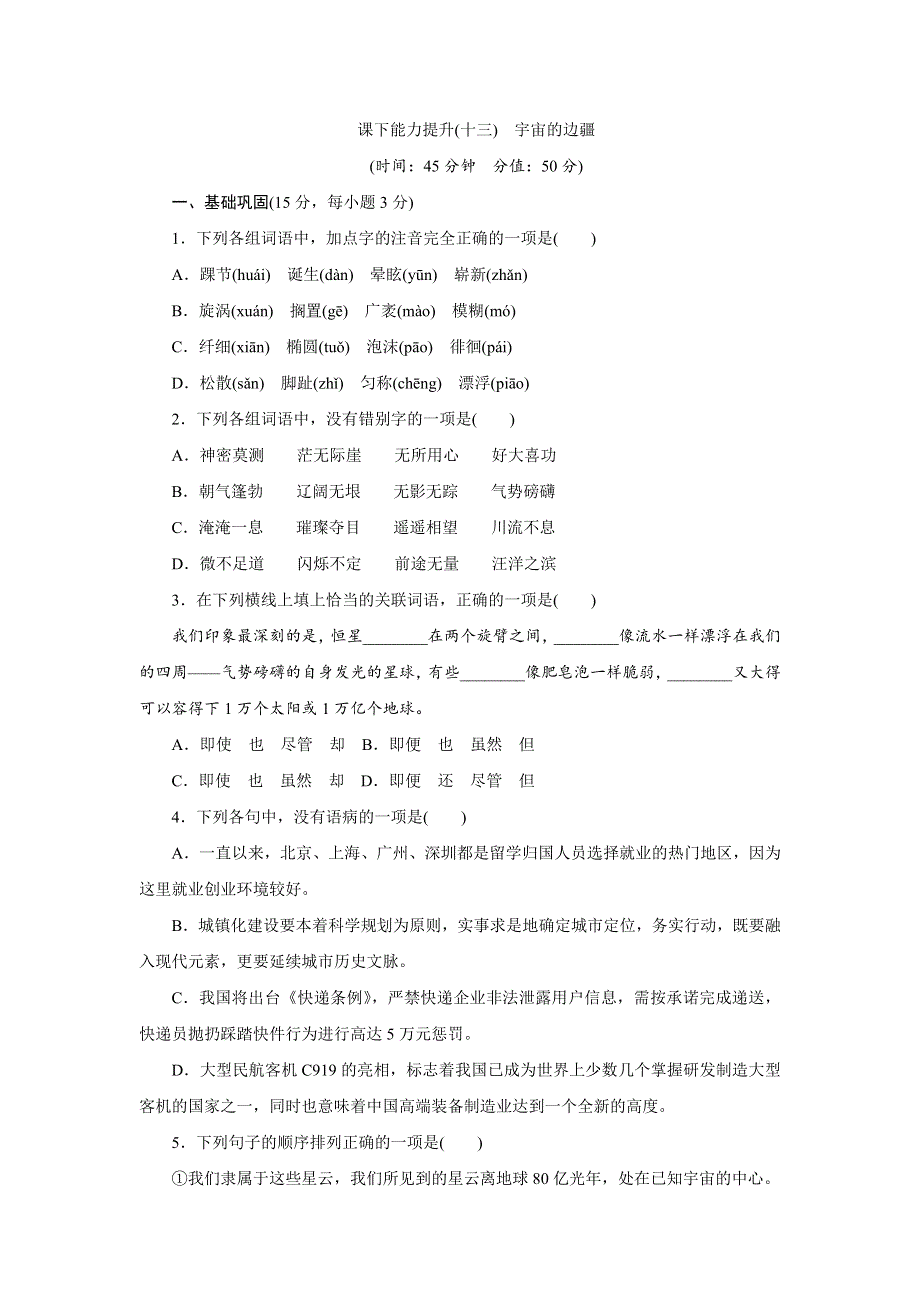 《创新方案》2017年高中语文（人教版）必修三课下能力提升十三宇宙的边疆 WORD版含解析.doc_第1页