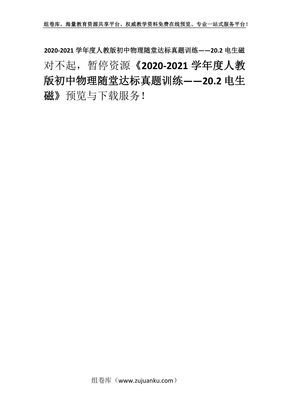 2020-2021学年度人教版初中物理随堂达标真题训练——20.2电生磁.docx_第1页